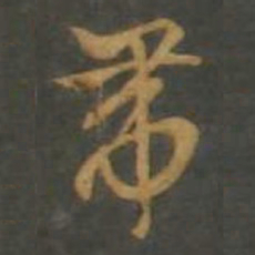 孙过庭带书法图片