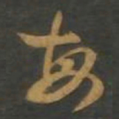 孙过庭每书法图片