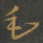 孙过庭毛书法图片