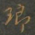 焦竑瑯书法图片