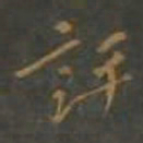 焦竑評书法图片