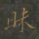 焦竑昧书法图片