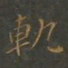 焦竑軌书法图片