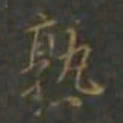 焦竑熟书法图片