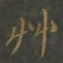 焦竑艸书法图片