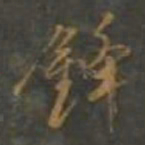 黄辉鋒书法图片