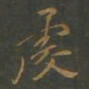 黄辉虔书法图片