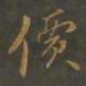 黄辉價书法图片