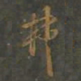 黄辉弗书法图片