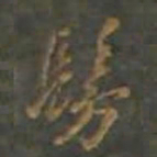 黄辉髣书法图片