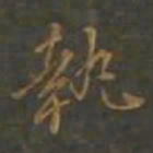 黄辉執书法图片