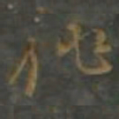 黄辉俳书法图片