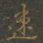 黄辉速书法图片