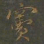 黄辉竇书法图片