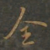 黄辉全书法图片