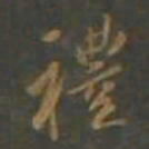 黄辉禮书法图片