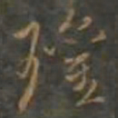 黄辉瓘书法图片