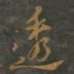 黄辉透书法图片