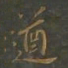 黄辉遒书法图片