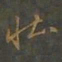 黄辉壮书法图片