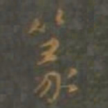 董其昌篆书法图片