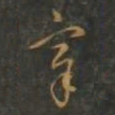 董其昌章书法图片
