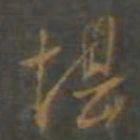 董其昌堪书法图片