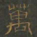 萬书法图片