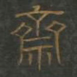 齋书法图片