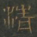 清书法图片