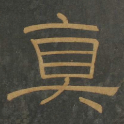 真书法图片