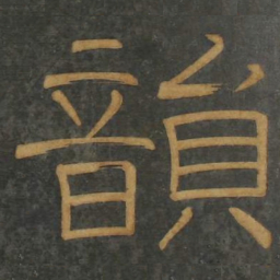 韻书法图片