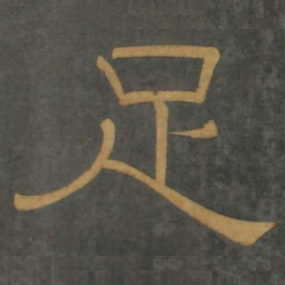 足书法图片