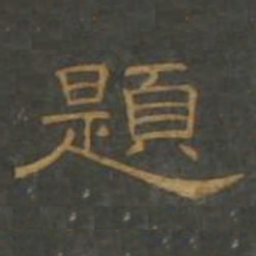 題书法图片