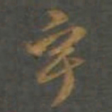 孙过庭宇书法图片