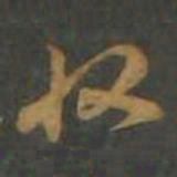 孙过庭收书法图片