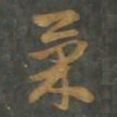 孙过庭果书法图片