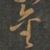 孙过庭金书法图片