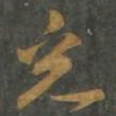 孙过庭光书法图片
