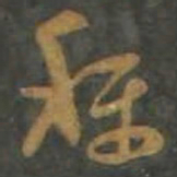 孙过庭称书法图片