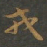 孙过庭戎书法图片