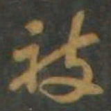 孙过庭被书法图片