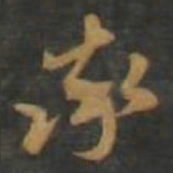 孙过庭率书法图片