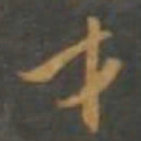 孙过庭才书法图片