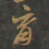 孙过庭育书法图片