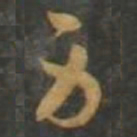 孙过庭身书法图片