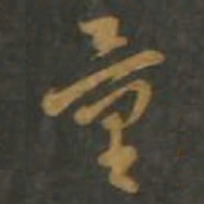 孙过庭量书法图片