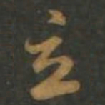 孙过庭立书法图片