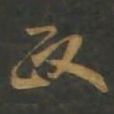 孙过庭政书法图片