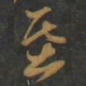 孙过庭基书法图片